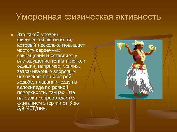 Умеренная физическая активность n Это такой уровень физической активности, который несколько повышает частоту сердечных