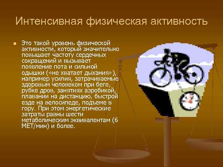 Интенсивная физическая активность n Это такой уровень физической активности, который значительно повышает частоту сердечных