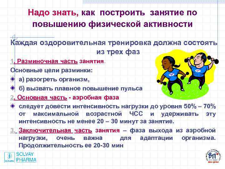 Надо знать, как построить занятие по повышению физической активности Каждая оздоровительная тренировка должна состоять