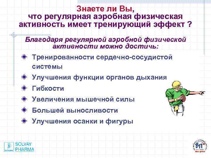 Знаете ли Вы, что регулярная аэробная физическая активность имеет тренирующий эффект ? Благодаря регулярной