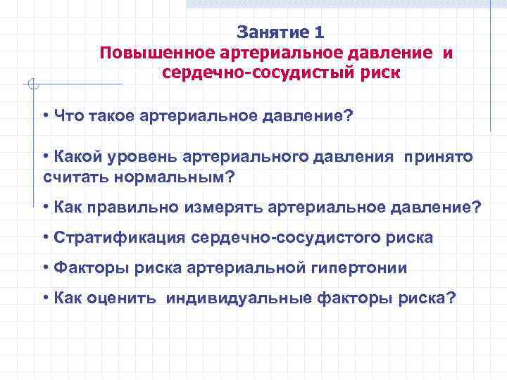 Занятие 1 Повышенное артериальное давление и сердечно-сосудистый риск • Что такое артериальное давление? •