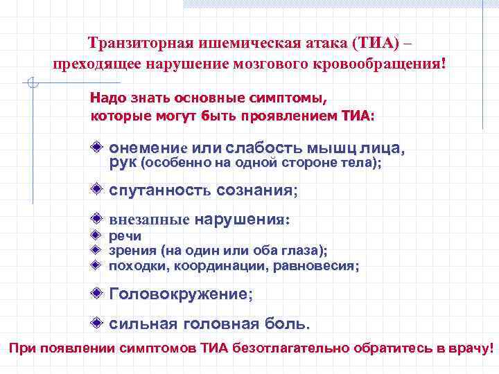 Транзиторная ишемическая атака (ТИА) – преходящее нарушение мозгового кровообращения! Надо знать основные симптомы, которые