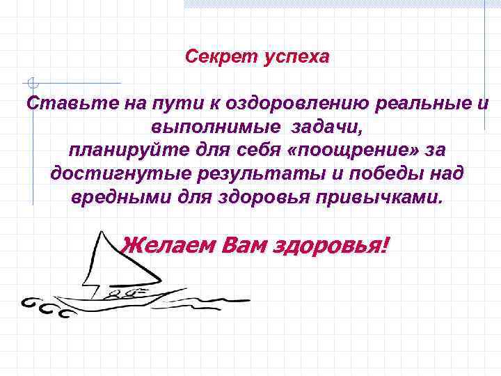 Секрет успеха Ставьте на пути к оздоровлению реальные и выполнимые задачи, планируйте для себя