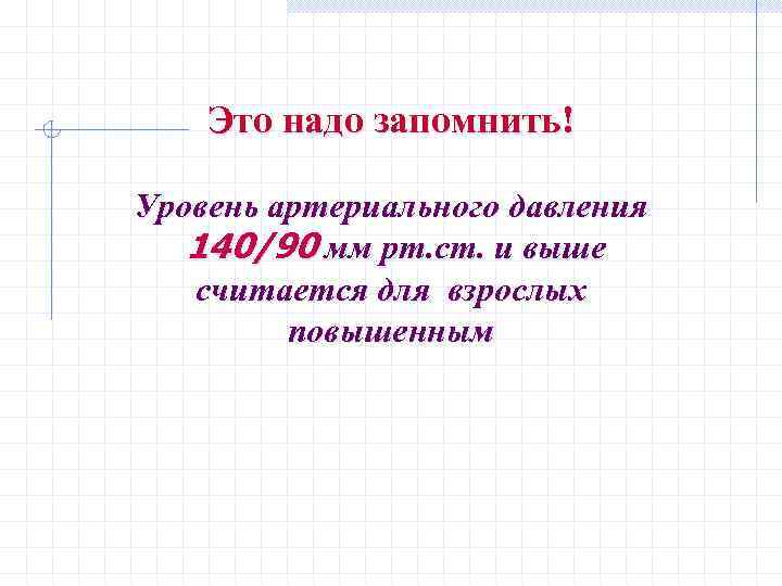 Это надо запомнить! Уровень артериального давления 140/90 мм рт. ст. и выше считается для