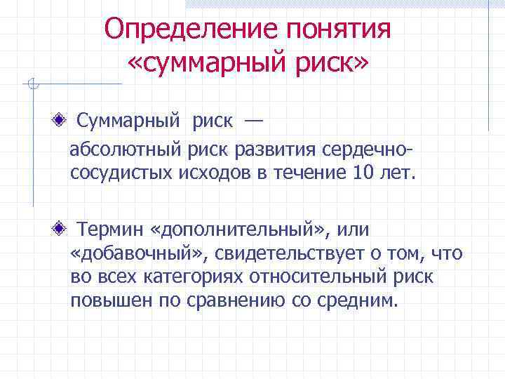 Определение понятия «суммарный риск» Суммарный риск — абсолютный риск развития сердечнососудистых исходов в течение