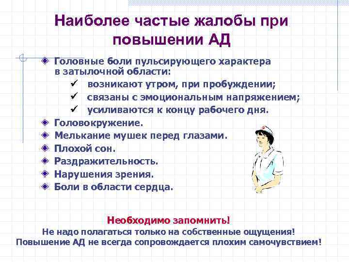 Наиболее частые жалобы при повышении АД Головные боли пульсирующего характера в затылочной области: ü