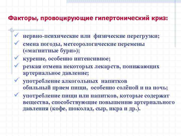 Факторы, провоцирующие гипертонический криз: ü нервно-психические или физические перегрузки; ü смена погоды, метеорологические перемены