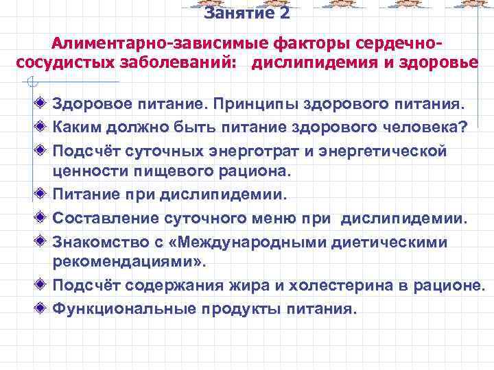 Занятие 2 Алиментарно-зависимые факторы сердечнососудистых заболеваний: дислипидемия и здоровье Здоровое питание. Принципы здорового питания.