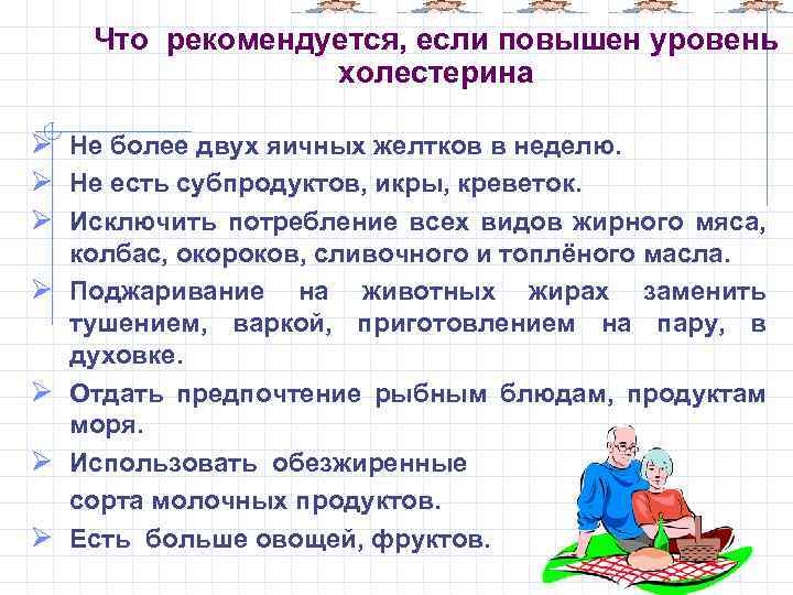 Что рекомендуется, если повышен уровень холестерина Ø Не более двух яичных желтков в неделю.