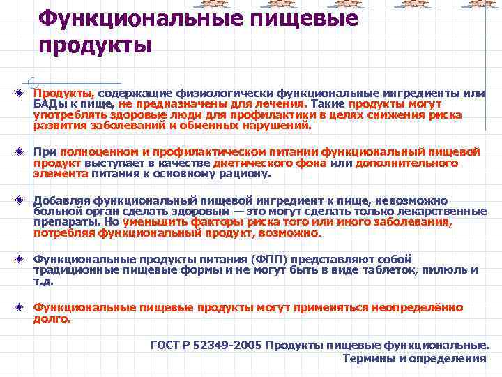 Функциональные пищевые продукты Продукты, содержащие физиологически функциональные ингредиенты или БАДы к пище, не предназначены