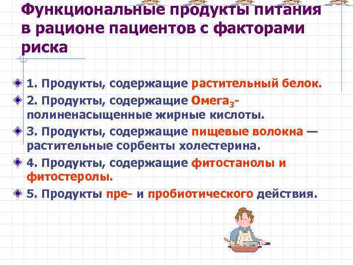 Функциональные продукты питания в рационе пациентов с факторами риска 1. Продукты, содержащие растительный белок.