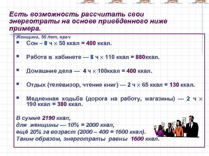 Есть возможность рассчитать свои энерготраты на основе привёденного ниже примера. Женщина, 56 лет, врач