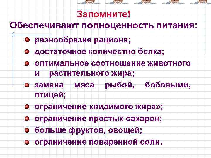 Запомните! Обеспечивают полноценность питания: разнообразие рациона; достаточное количество белка; оптимальное соотношение животного и растительного