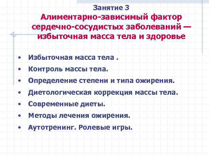 Занятие 3 Алиментарно-зависимый фактор сердечно-сосудистых заболеваний — избыточная масса тела и здоровье • Избыточная