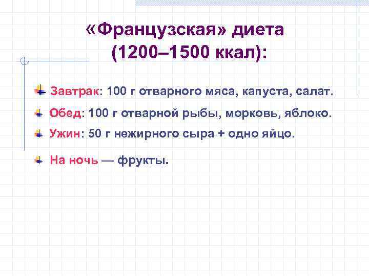  «Французская» диета (1200– 1500 ккал): Завтрак: 100 г отварного мяса, капуста, салат. Обед: