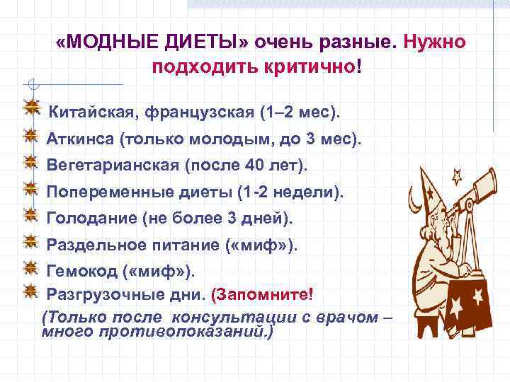  «МОДНЫЕ ДИЕТЫ» очень разные. Нужно подходить критично! Китайская, французская (1– 2 мес). Аткинса