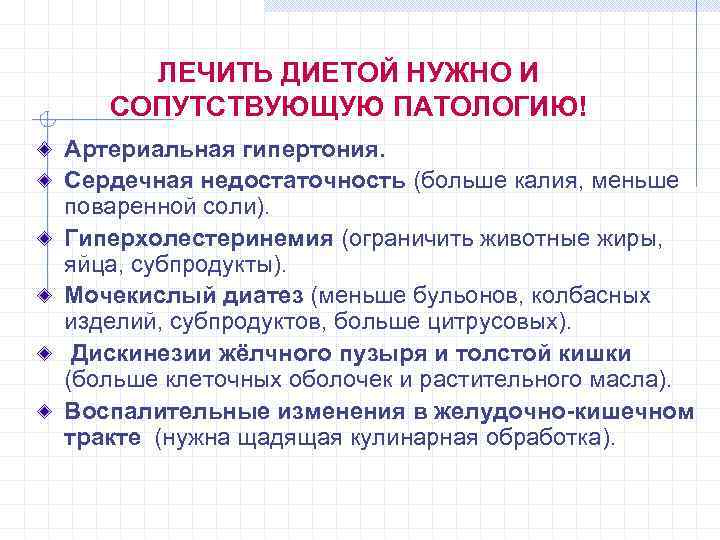 ЛЕЧИТЬ ДИЕТОЙ НУЖНО И СОПУТСТВУЮЩУЮ ПАТОЛОГИЮ! Артериальная гипертония. Сердечная недостаточность (больше калия, меньше поваренной