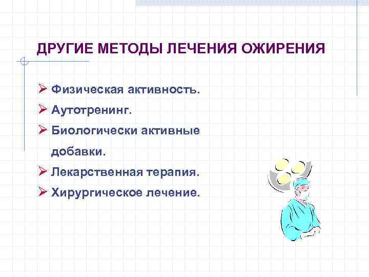 ДРУГИЕ МЕТОДЫ ЛЕЧЕНИЯ ОЖИРЕНИЯ Ø Физическая активность. Ø Аутотренинг. Ø Биологически активные добавки. Ø