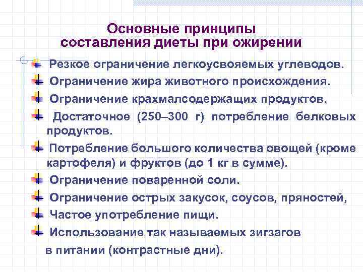 Основные принципы составления диеты при ожирении Резкое ограничение легкоусвояемых углеводов. Ограничение жира животного происхождения.