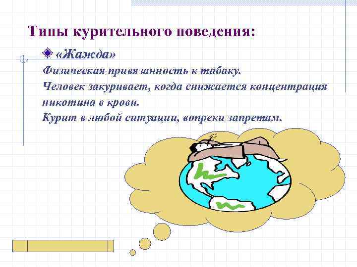 Типы курительного поведения: «Жажда» Физическая привязанность к табаку. Человек закуривает, когда снижается концентрация никотина