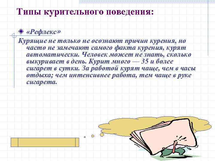 Типы курительного поведения: «Рефлекс» Курящие не только не осознают причин курения, но часто не