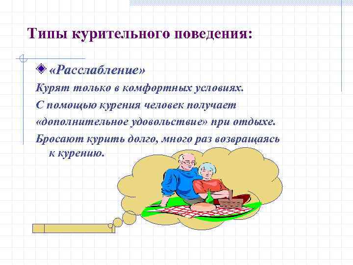 Типы курительного поведения: «Расслабление» Курят только в комфортных условиях. С помощью курения человек получает