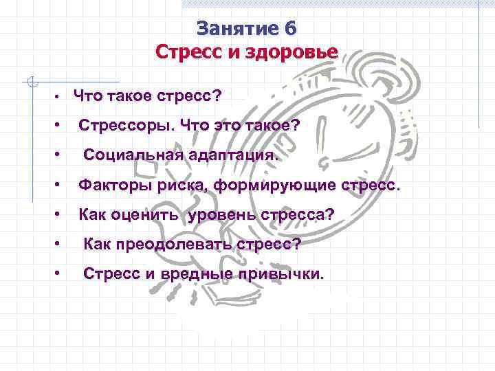 Занятие 6 Стресс и здоровье • Что такое стресс? • Стрессоры. Что это такое?