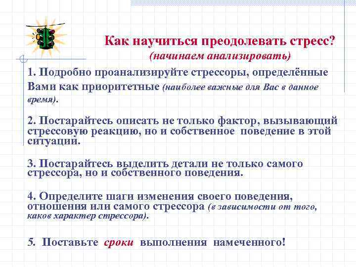 Как научиться преодолевать стресс? (начинаем анализировать) 1. Подробно проанализируйте стрессоры, определённые Вами как приоритетные