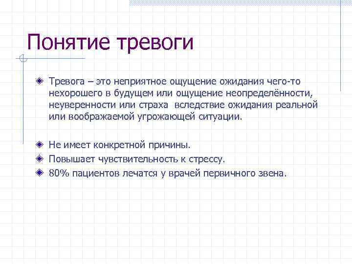 Понятие тревоги Тревога – это неприятное ощущение ожидания чего-то нехорошего в будущем или ощущение