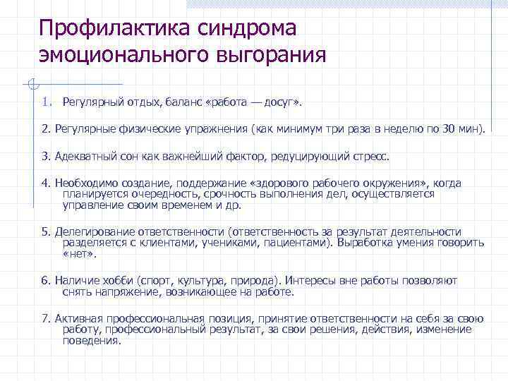 Профилактика синдрома эмоционального выгорания 1. Регулярный отдых, баланс «работа — досуг» . 2. Регулярные