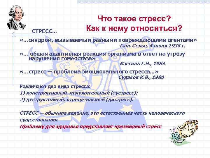 СТРЕСС. . . Что такое стресс? Как к нему относиться? «. . . синдром,