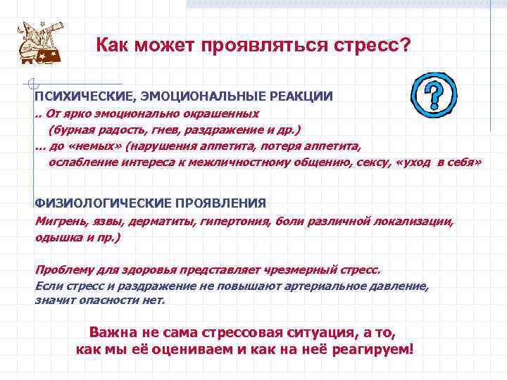 Как может проявляться стресс? ПСИХИЧЕСКИЕ, ЭМОЦИОНАЛЬНЫЕ РЕАКЦИИ. . От ярко эмоционально окрашенных (бурная радость,