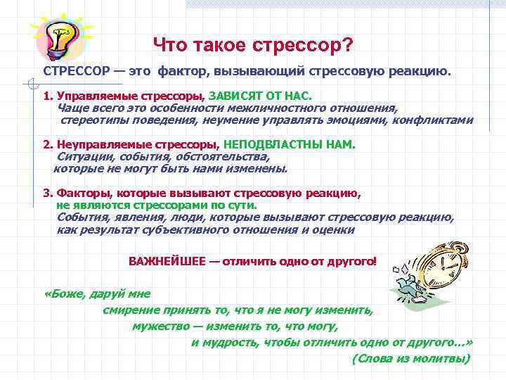 Что такое стрессор? СТРЕССОР — это фактор, вызывающий стрессовую реакцию. 1. Управляемые стрессоры, ЗАВИСЯТ