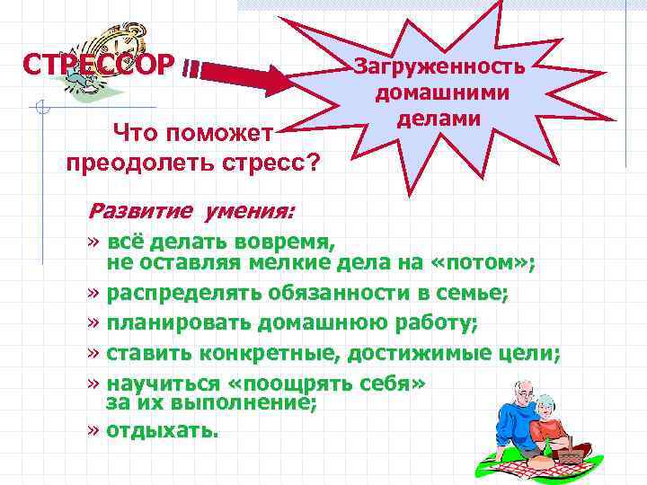 СТРЕССОР Что поможет преодолеть стресс? Развитие умения: » всё делать вовремя, Загруженность домашними делами