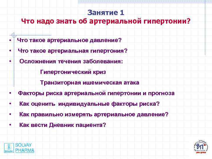 Занятие 1 Что надо знать об артериальной гипертонии? • Что такое артериальное давление? •