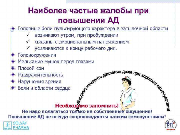 Наиболее частые жалобы при повышении АД Головные боли пульсирующего характера в затылочной области ü
