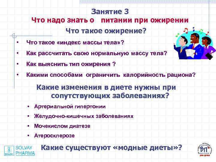 Занятие 3 Что надо знать о питании при ожирении Что такое ожирение? • Что