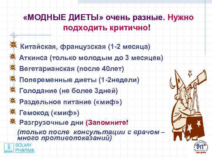  «МОДНЫЕ ДИЕТЫ» очень разные. Нужно подходить критично! Китайская, французская (1 -2 месяца) Аткинса
