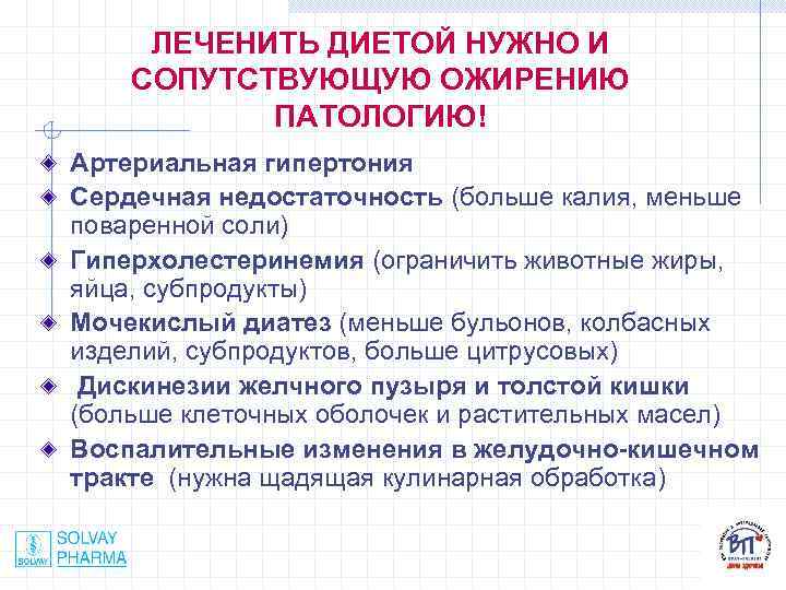 ЛЕЧЕНИТЬ ДИЕТОЙ НУЖНО И СОПУТСТВУЮЩУЮ ОЖИРЕНИЮ ПАТОЛОГИЮ! Артериальная гипертония Сердечная недостаточность (больше калия, меньше