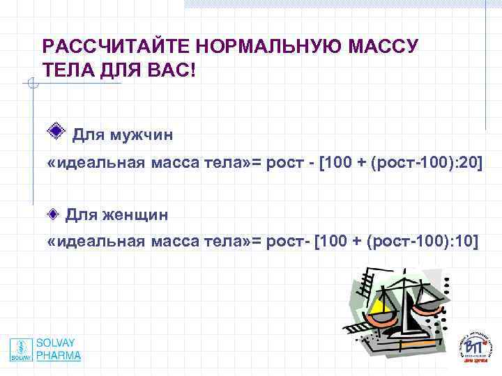 РАССЧИТАЙТЕ НОРМАЛЬНУЮ МАССУ ТЕЛА ДЛЯ ВАС! Для мужчин «идеальная масса тела» = рост -