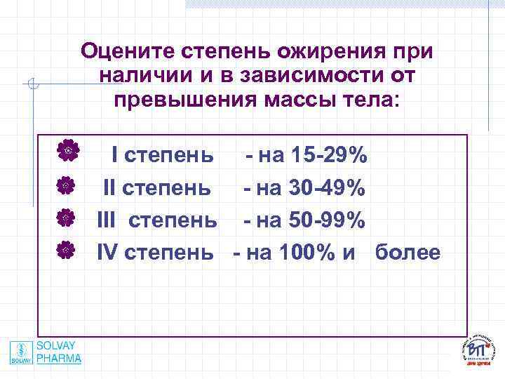Оцените степень ожирения при наличии и в зависимости от превышения массы тела: | I