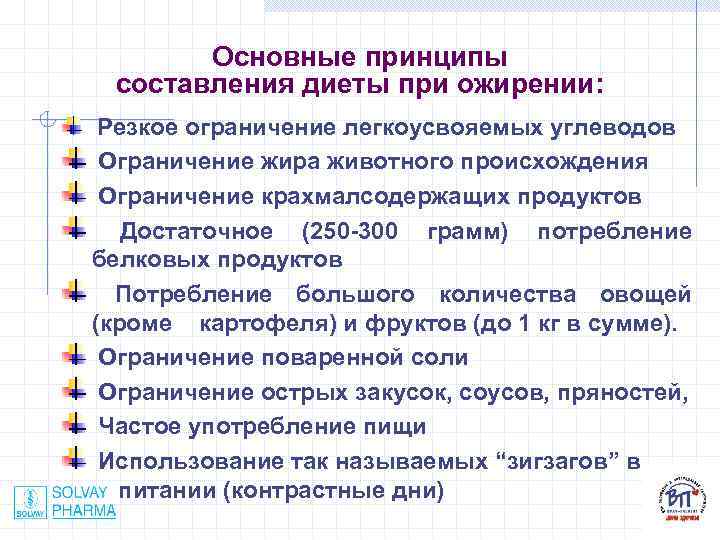 Основные принципы составления диеты при ожирении: Резкое ограничение легкоусвояемых углеводов Ограничение жира животного происхождения
