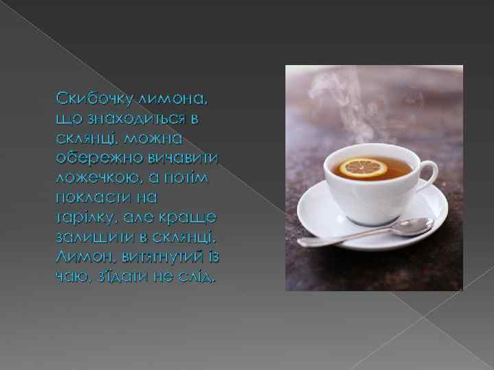 Скибочку лимона, що знаходиться в склянці, можна обережно вичавити ложечкою, а потім покласти на