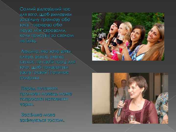 Самий відповідний час для того, щоб вимовити застільну промову або тост - перерва або