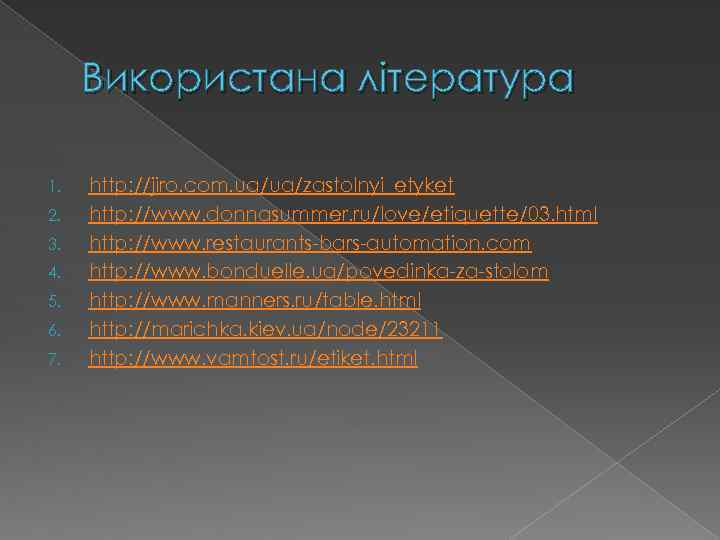 Використана література 1. 2. 3. 4. 5. 6. 7. http: //jiro. com. ua/ua/zastolnyi_etyket http: