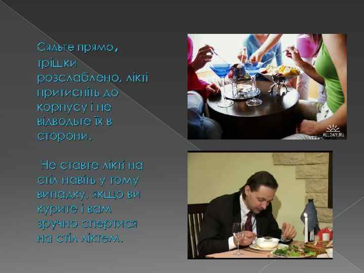 , Сядьте прямо трішки розслаблено, лікті притисніть до корпусу і не відводьте їх в