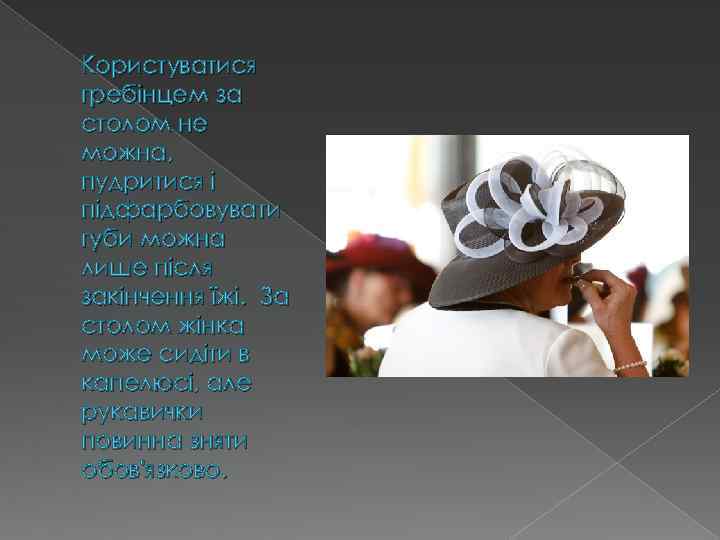 Користуватися гребінцем за столом не можна, пудритися і підфарбовувати губи можна лише після закінчення