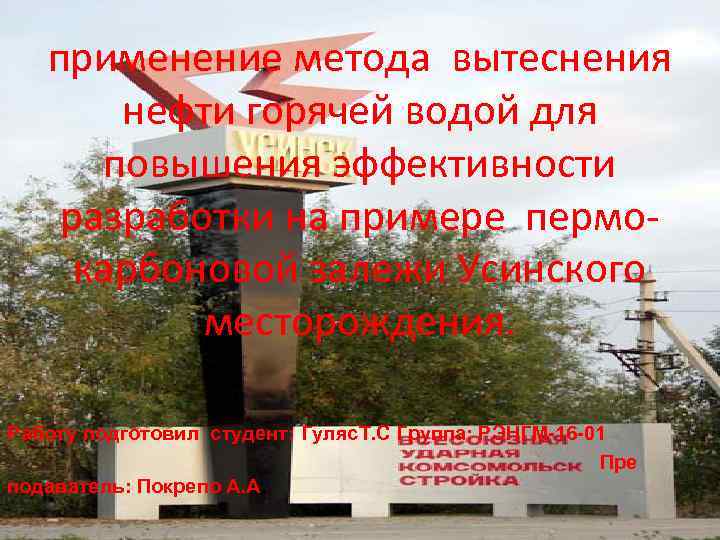 применение метода вытеснения нефти горячей водой для повышения эффективности разработки на примере пермокарбоновой залежи