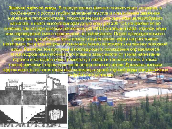 Закачка горячей воды. В определенных физико-геологических условиях, в особенности с ростом глубин залегания пластов