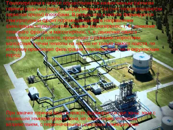Теплопередача в пласте осуществляется конвективным (потоком горячей воды или пара) и диффузионным (за счет